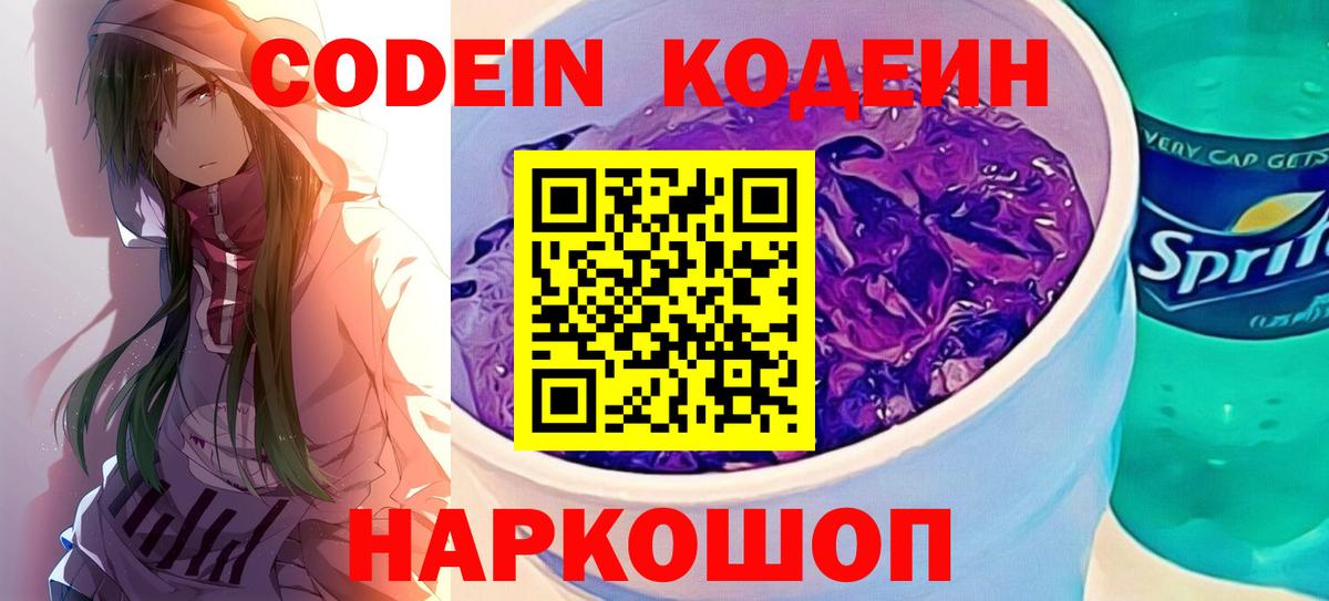 Лобня  Codein Purple Drank  Вход с VPN 